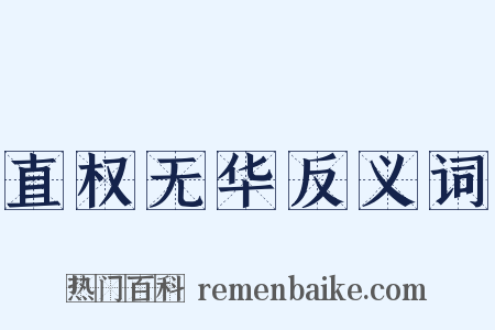 直权无华反义词是什么意思的图片